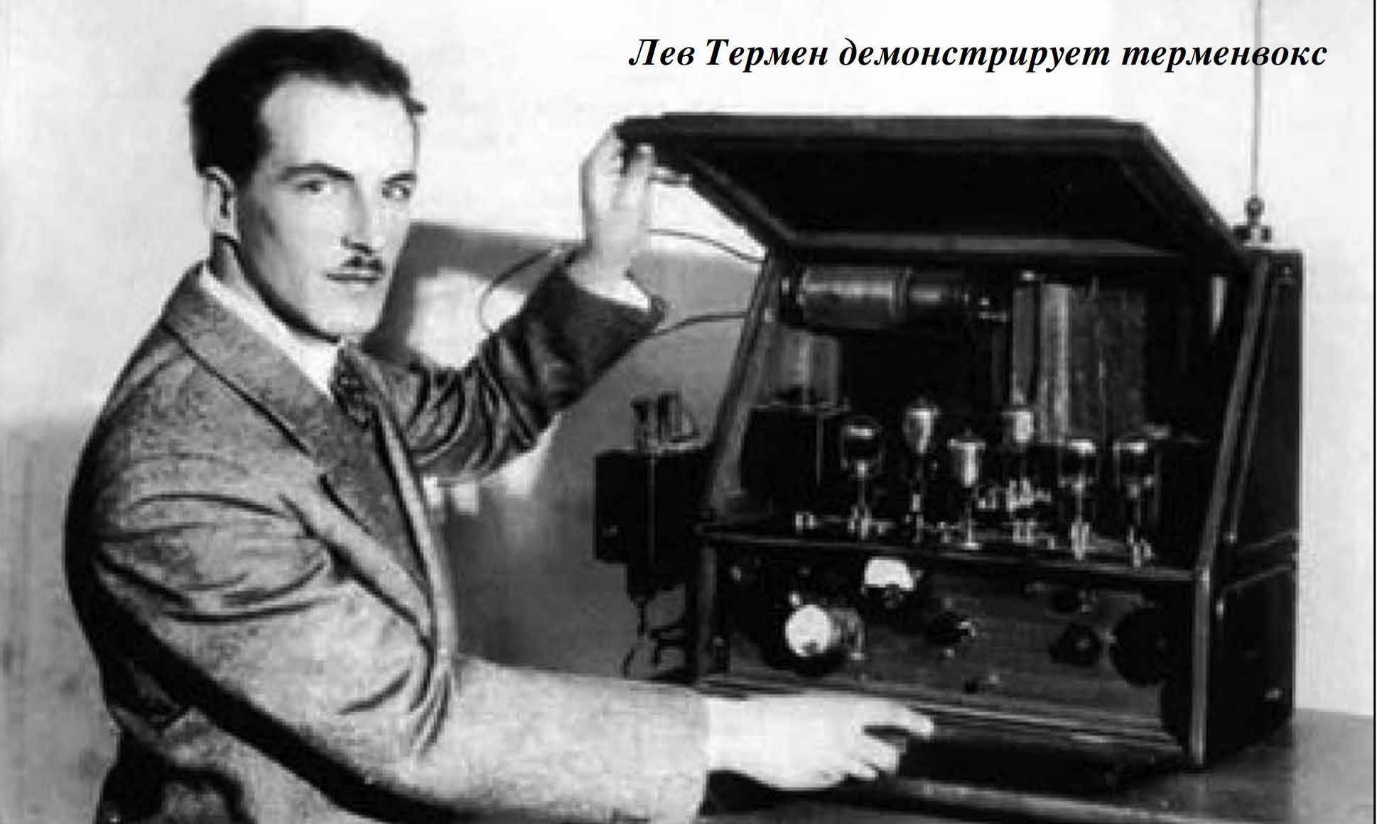 Первый электронный. Термен Лев Сергеевич. Терменвокс Лев Термен. Лев Термен изобретатель. Лев Сергеевич Термен 1896-1993.